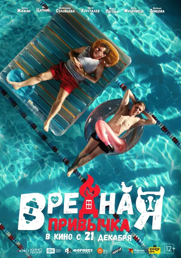 Вредная привычка постер - смотреть онлайн